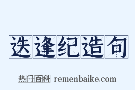 迭逢纪造句是什么意思的图片